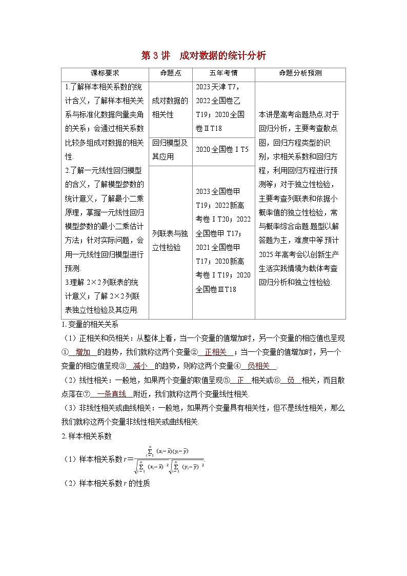 備考2024屆高考數(shù)學一輪復習講義第九章統(tǒng)計與成對數(shù)據(jù)的統(tǒng)計分析第3講成對數(shù)據(jù)的統(tǒng)計分析第1頁
