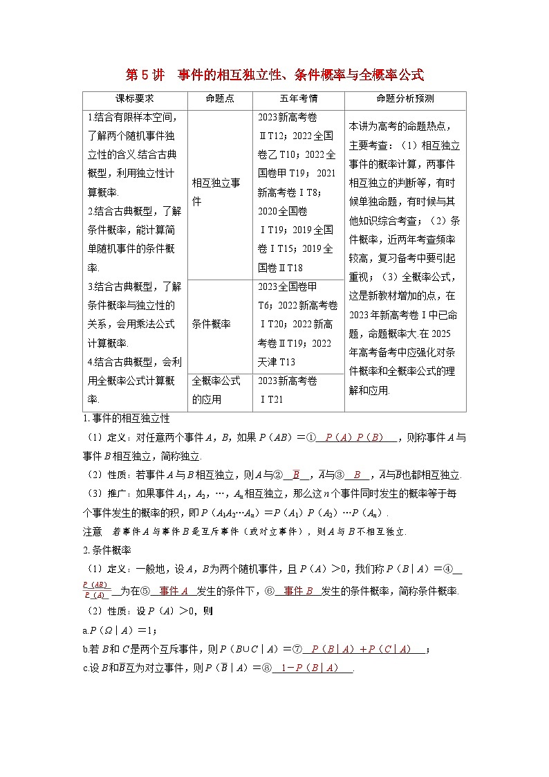 备考2024届高考数学一轮复习讲义第十章计数原理概率随机变量及其分布第5讲事件的相互独立性条件概率与全概率公式第1页
