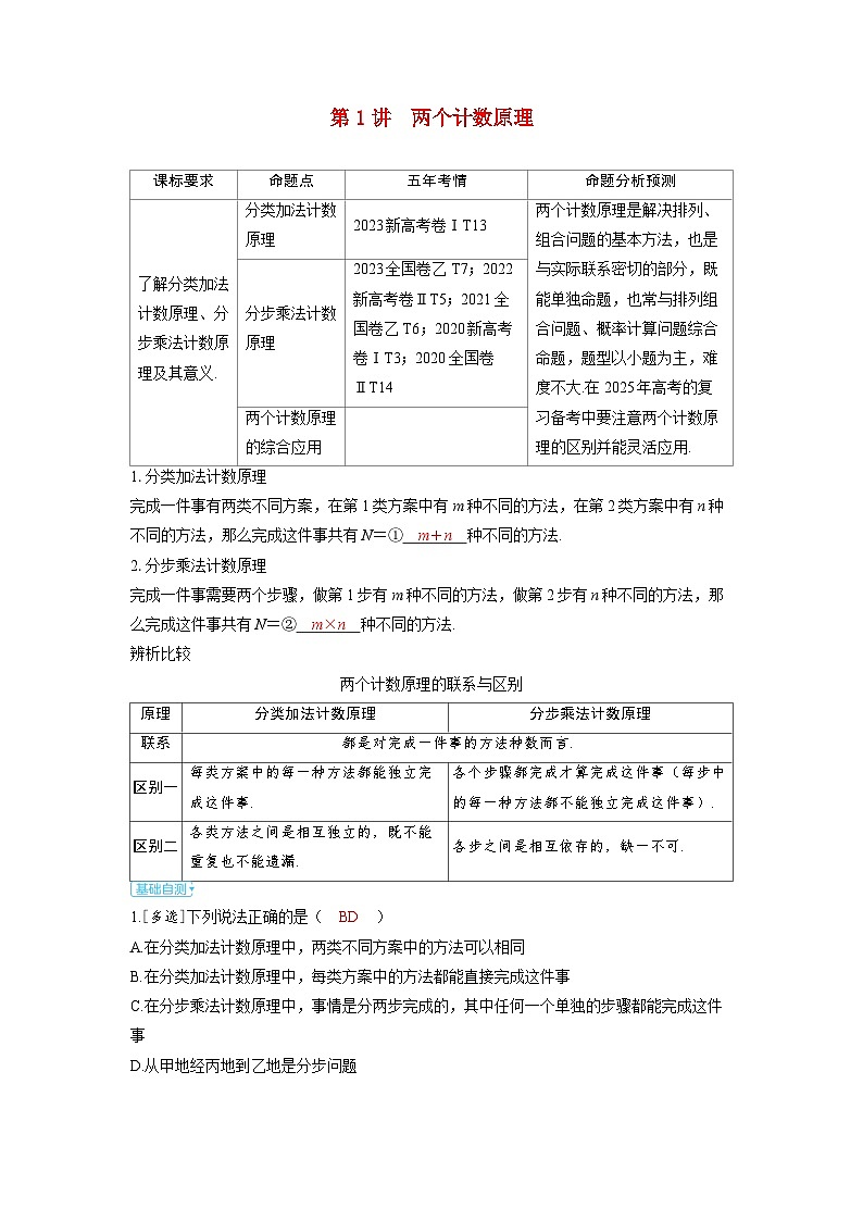 备考2024届高考数学一轮复习讲义第十章计数原理概率随机变量及其分布第1讲两个计数原理第1页