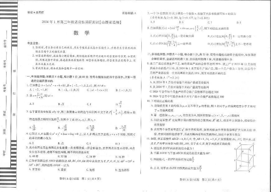 山西省晉中市2023-2024學(xué)年高三上學(xué)期適應(yīng)性調(diào)研測(cè)試(一模)數(shù)學(xué)試卷A第1頁
