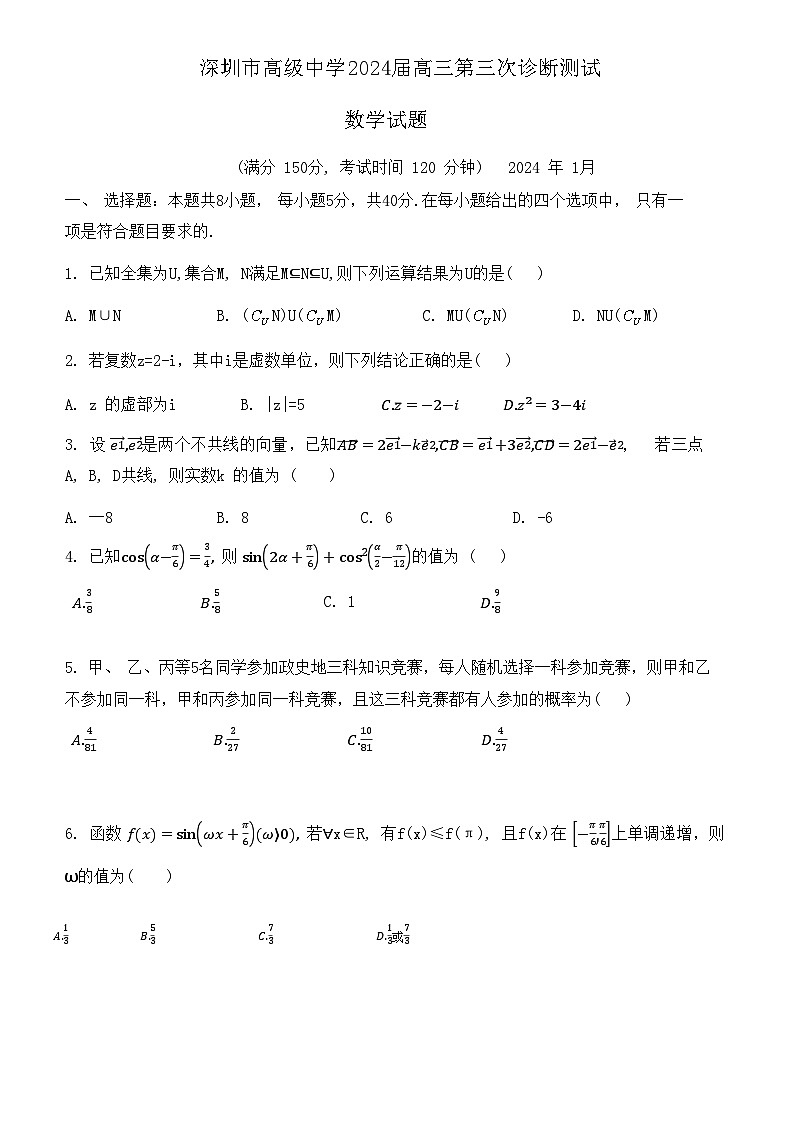 广东省深圳市高级中学2023-2024学年高三上学期第三次诊断测试数学试题第1页