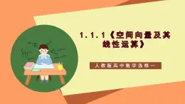 1.1.1《空間向量及其線性運(yùn)算》課件+教案+分層練習(xí)+導(dǎo)學(xué)案（含答案解析）-人教版高中數(shù)學(xué)選修一