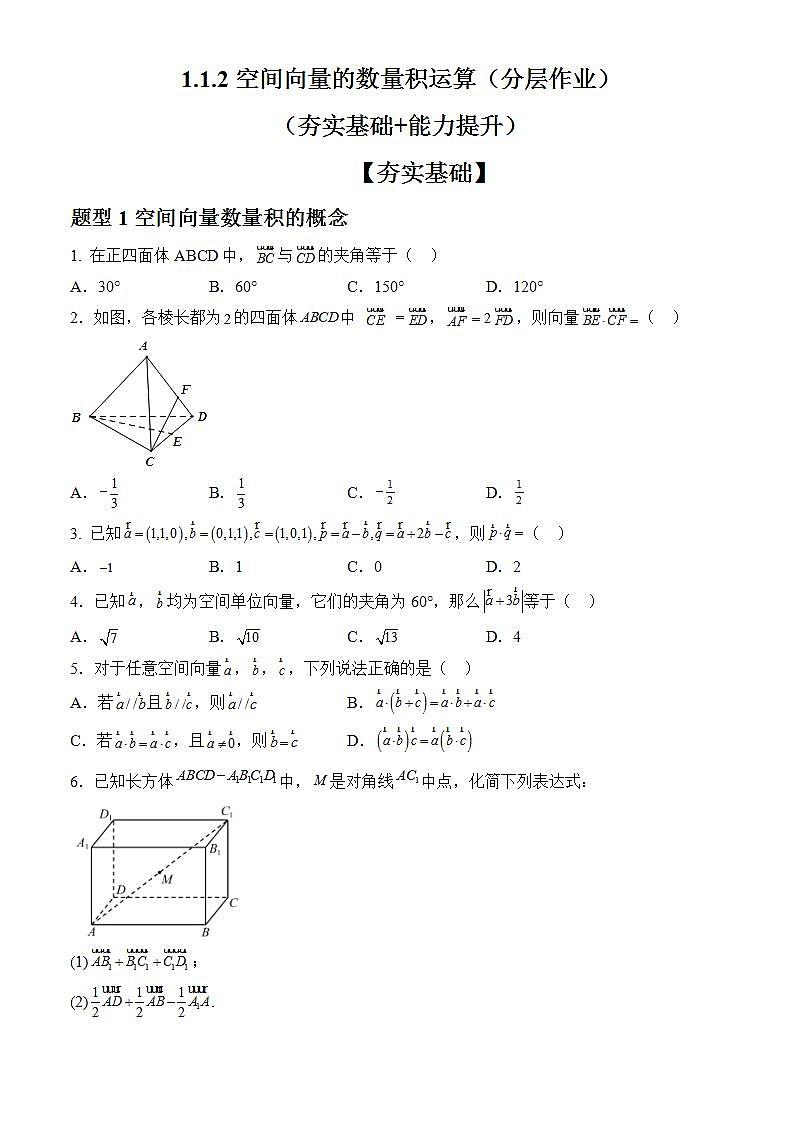 1.1.2《空间向量的数量积 》课件+教案+分层练习+导学案(含答案解析)-人教版高中数学选修一01