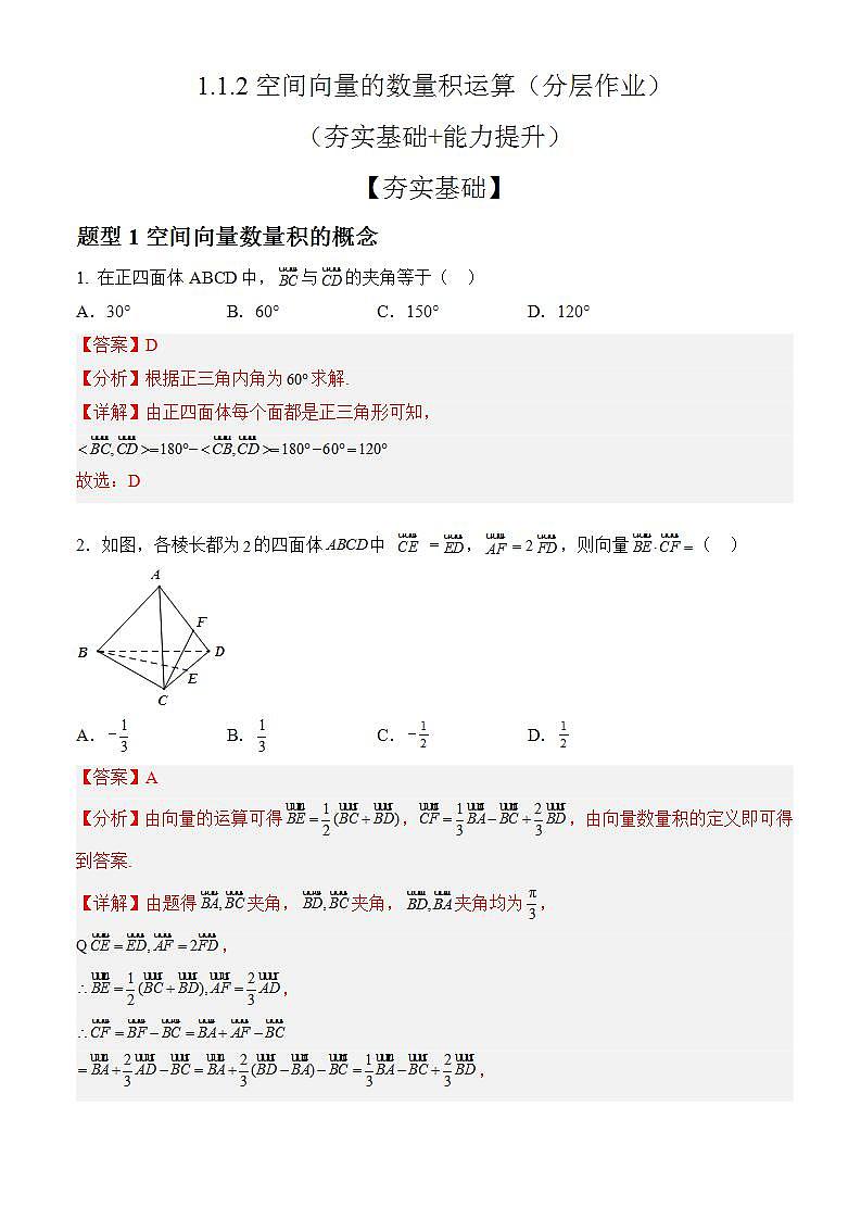 1.1.2《空间向量的数量积 》课件+教案+分层练习+导学案(含答案解析)-人教版高中数学选修一01