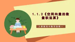 1.1.2《空間向量的數(shù)量積 》課件+教案+分層練習(xí)+導(dǎo)學(xué)案（含答案解析）-人教版高中數(shù)學(xué)選修一