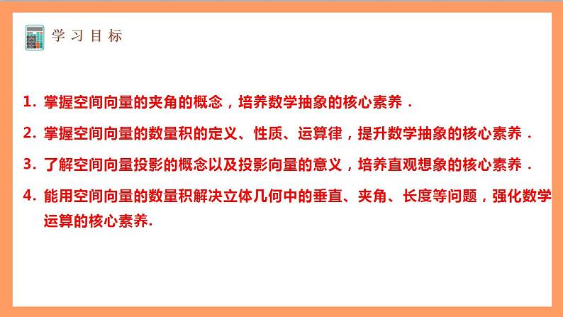 1.1.2《空间向量的数量积 》课件+教案+分层练习+导学案(含答案解析)-人教版高中数学选修一02