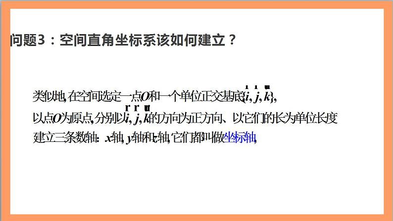 1.3.1《空间直角坐标系》课件+教案+分层练习+导学案(含答案解析)-人教版高中数学选修一08