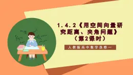 1.4.2《用空間向量研究距離、夾角問題（第2課時）課件+教案+分層練習(xí)+導(dǎo)學(xué)案（含答案解析）-人教版高中數(shù)學(xué)選修一