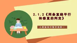 2.1.2《兩條直線平行和垂直的判定》 課件+教案+分層練習(xí)+導(dǎo)學(xué)案（含答案解析）-人教版高中數(shù)學(xué)選修一