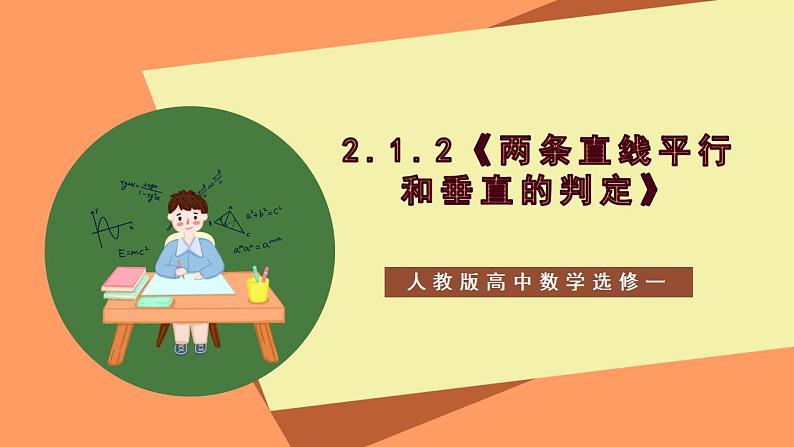 2.1.2《两条直线平行和垂直的判定》 课件+教案+分层练习+导学案(含答案解析)-人教版高中数学选修一01