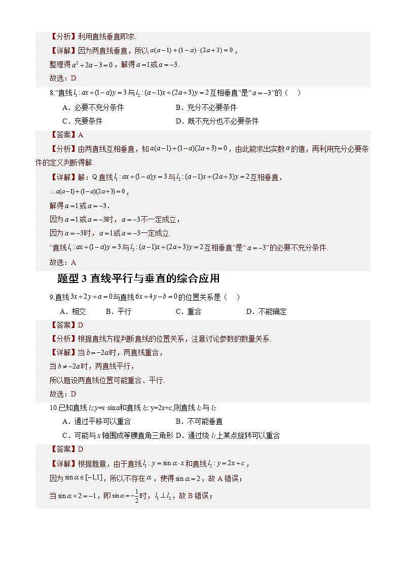 2.1.2《两条直线平行和垂直的判定》 课件+教案+分层练习+导学案(含答案解析)-人教版高中数学选修一03