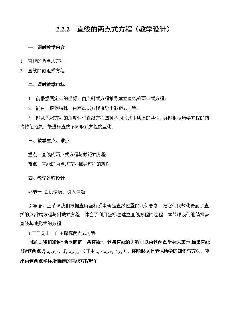 2.2.2《直线的两点式方程》课件+教案+分层练习+导学案(含答案解析)-人教版高中数学选修一01