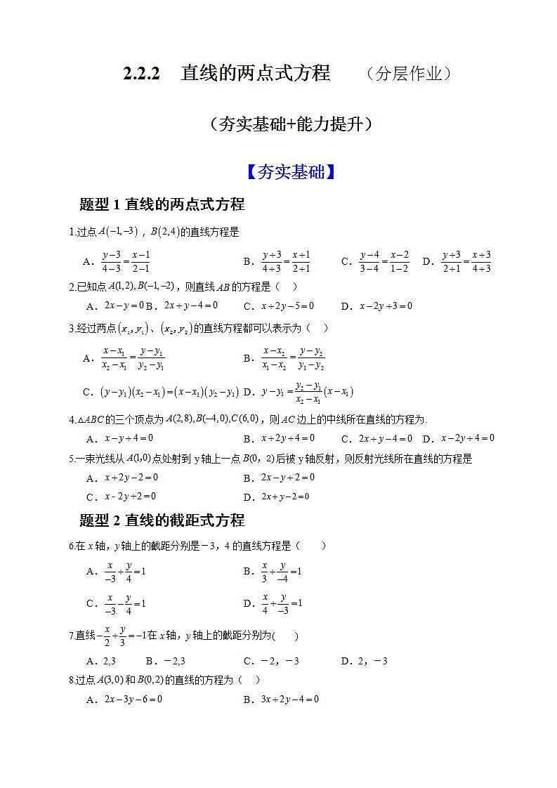2.2.2《直线的两点式方程》课件+教案+分层练习+导学案(含答案解析)-人教版高中数学选修一01