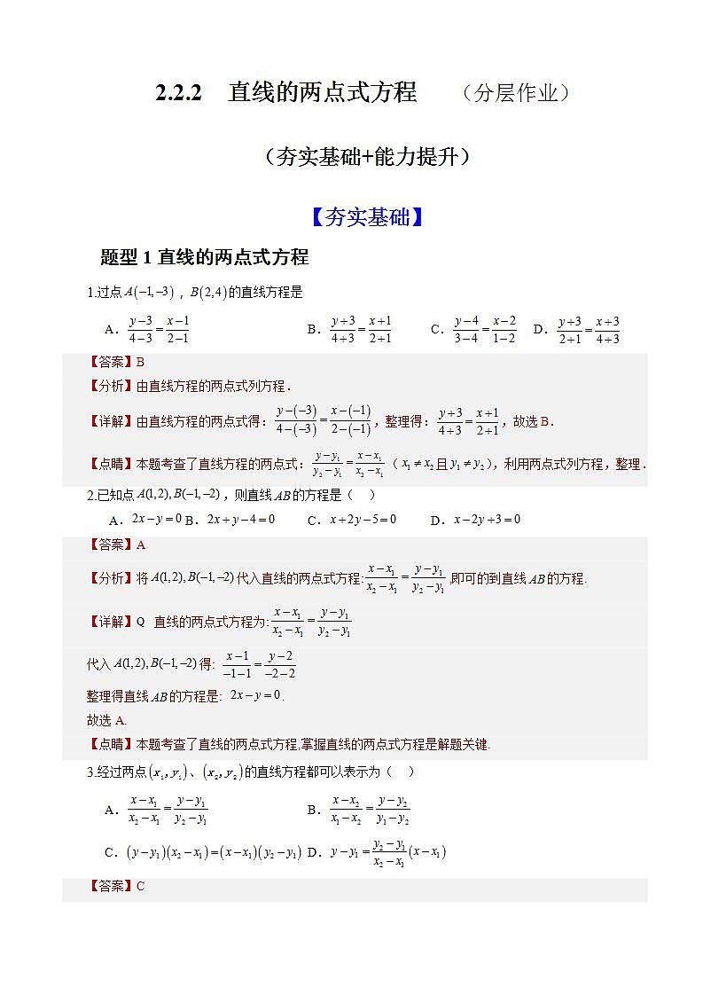 2.2.2《直线的两点式方程》课件+教案+分层练习+导学案(含答案解析)-人教版高中数学选修一01