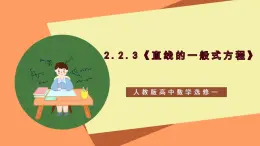 2.2.3《直線的一般式方程》課件+教案+分層練習(xí)+導(dǎo)學(xué)案（含答案解析）-人教版高中數(shù)學(xué)選修一