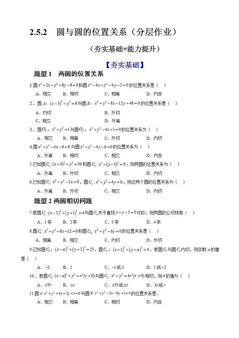 2.5.2《 圆与圆的位置关系》课件+教案+分层练习+导学案(含答案解析)-人教版高中数学选修一01