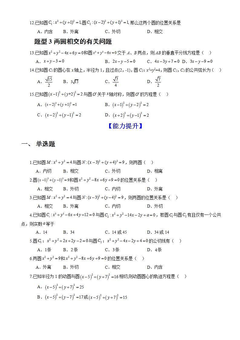 2.5.2《 圆与圆的位置关系》课件+教案+分层练习+导学案(含答案解析)-人教版高中数学选修一02