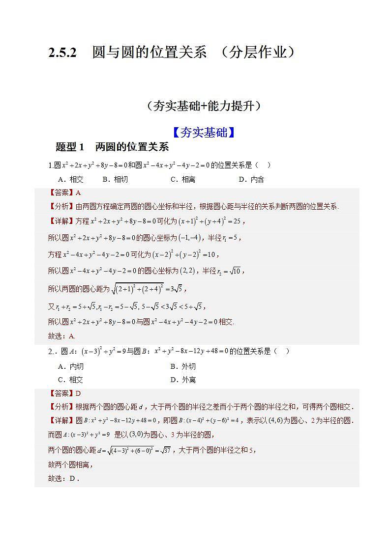 2.5.2《 圆与圆的位置关系》课件+教案+分层练习+导学案(含答案解析)-人教版高中数学选修一01