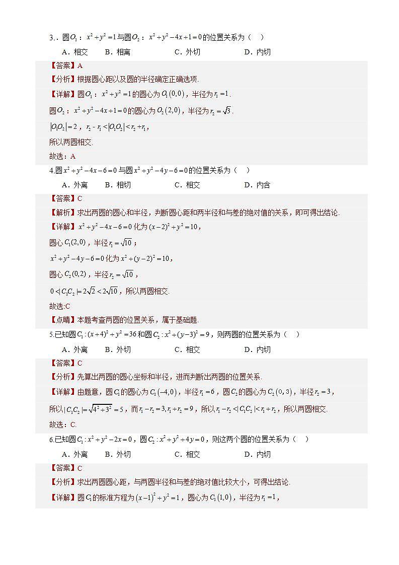 2.5.2《 圆与圆的位置关系》课件+教案+分层练习+导学案(含答案解析)-人教版高中数学选修一02