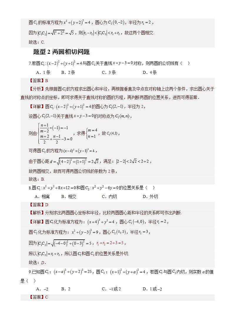 2.5.2《 圆与圆的位置关系》课件+教案+分层练习+导学案(含答案解析)-人教版高中数学选修一03