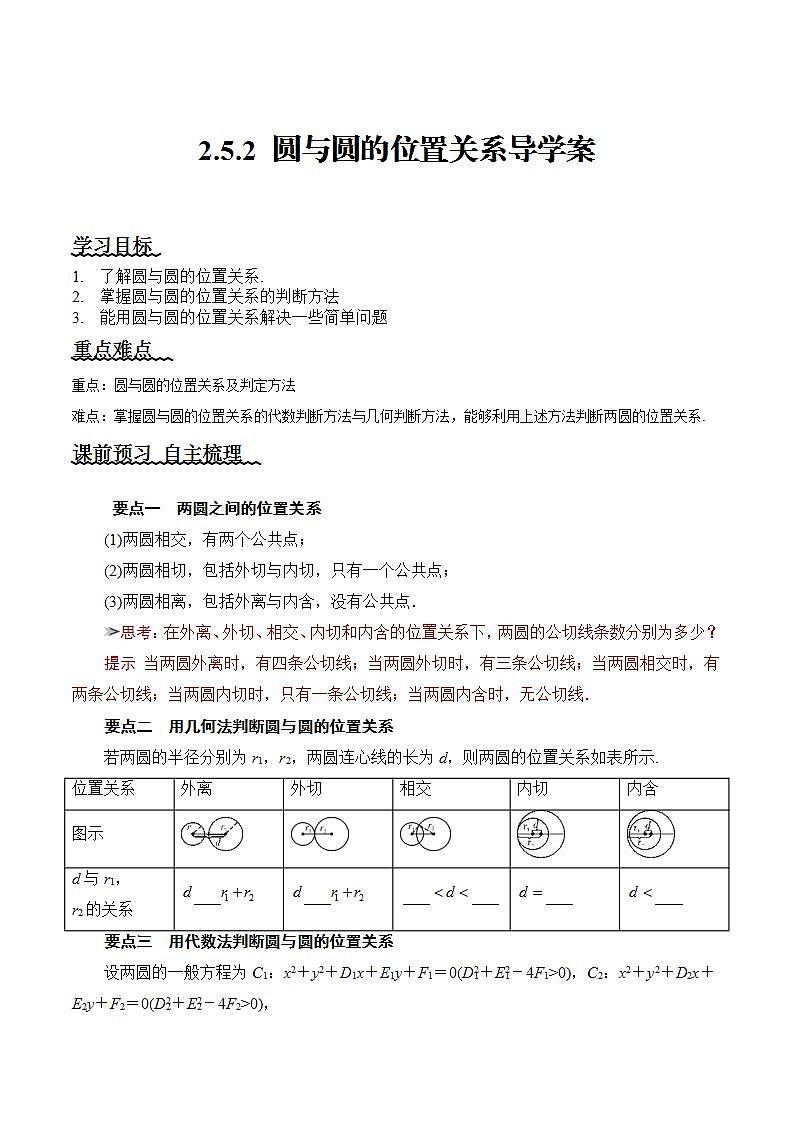 2.5.2《 圆与圆的位置关系》课件+教案+分层练习+导学案(含答案解析)-人教版高中数学选修一01