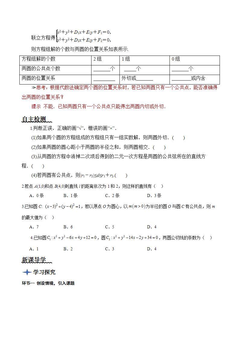 2.5.2《 圆与圆的位置关系》课件+教案+分层练习+导学案（含答案解析）-人教版高中数学选修一02