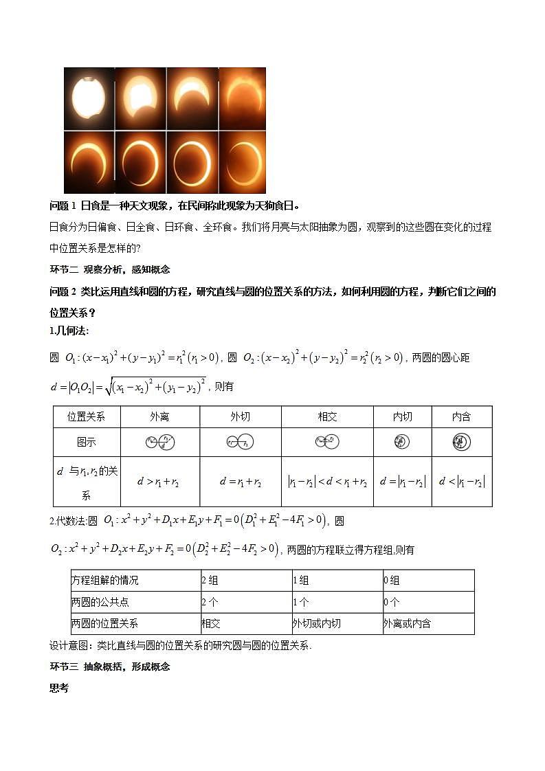 2.5.2《 圆与圆的位置关系》课件+教案+分层练习+导学案(含答案解析)-人教版高中数学选修一03