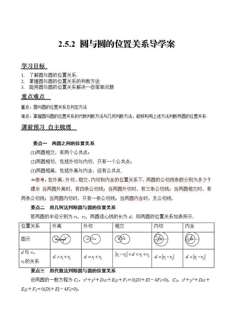 2.5.2《 圆与圆的位置关系》课件+教案+分层练习+导学案(含答案解析)-人教版高中数学选修一01
