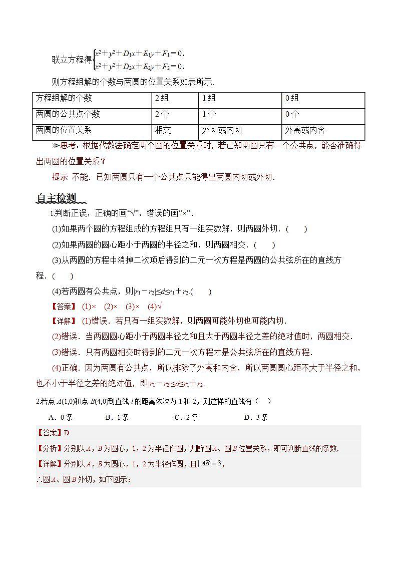 2.5.2《 圆与圆的位置关系》课件+教案+分层练习+导学案(含答案解析)-人教版高中数学选修一02