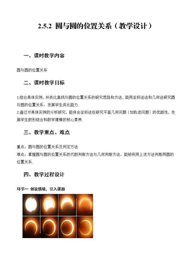 2.5.2《 圆与圆的位置关系》课件+教案+分层练习+导学案(含答案解析)-人教版高中数学选修一01