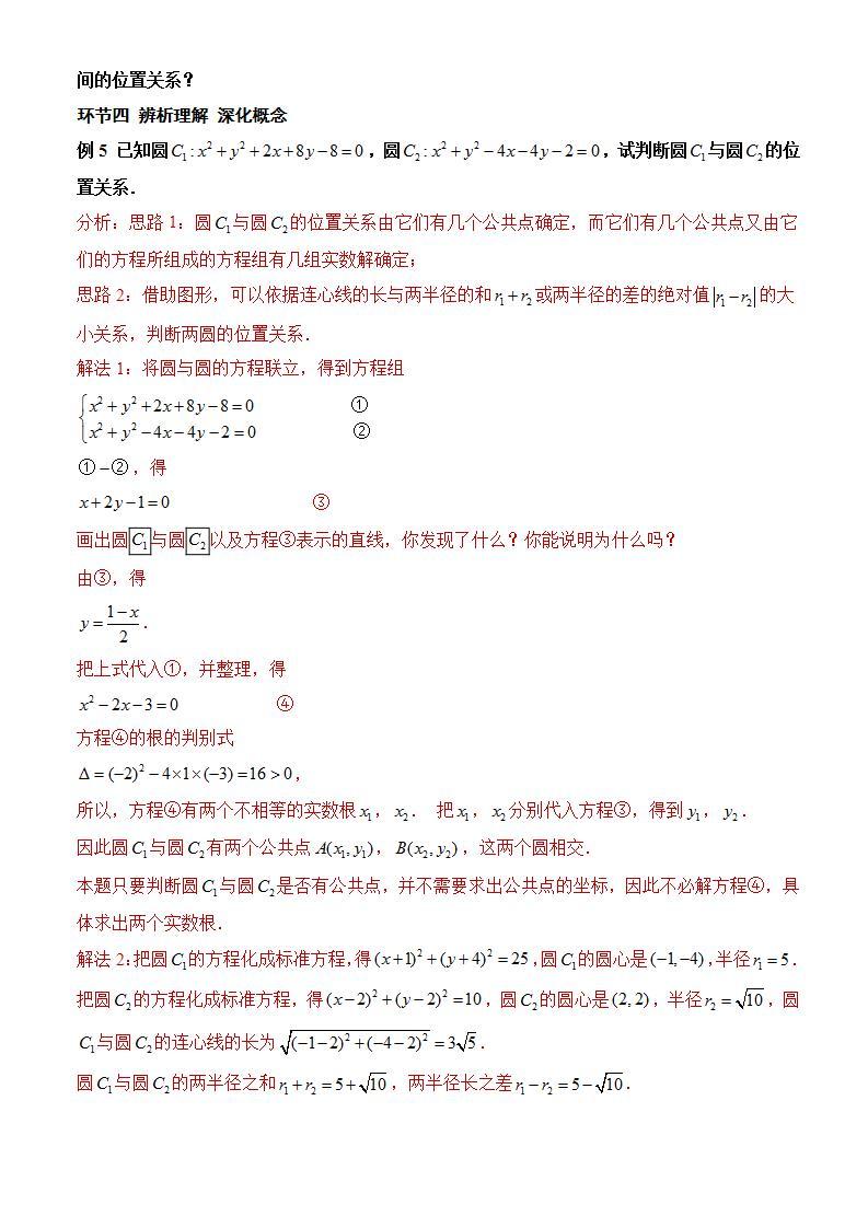 2.5.2《 圆与圆的位置关系》课件+教案+分层练习+导学案（含答案解析）-人教版高中数学选修一03