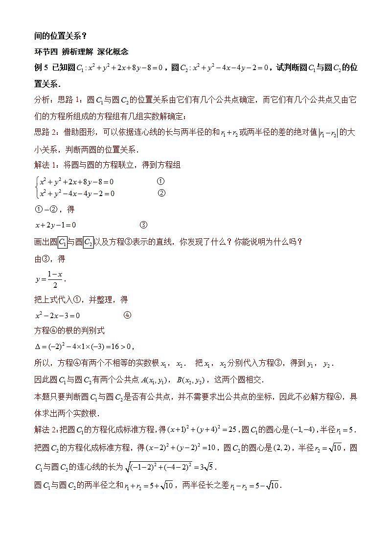 2.5.2《 圆与圆的位置关系》课件+教案+分层练习+导学案(含答案解析)-人教版高中数学选修一03
