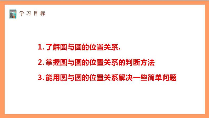 2.5.2《 圆与圆的位置关系》课件+教案+分层练习+导学案(含答案解析)-人教版高中数学选修一02