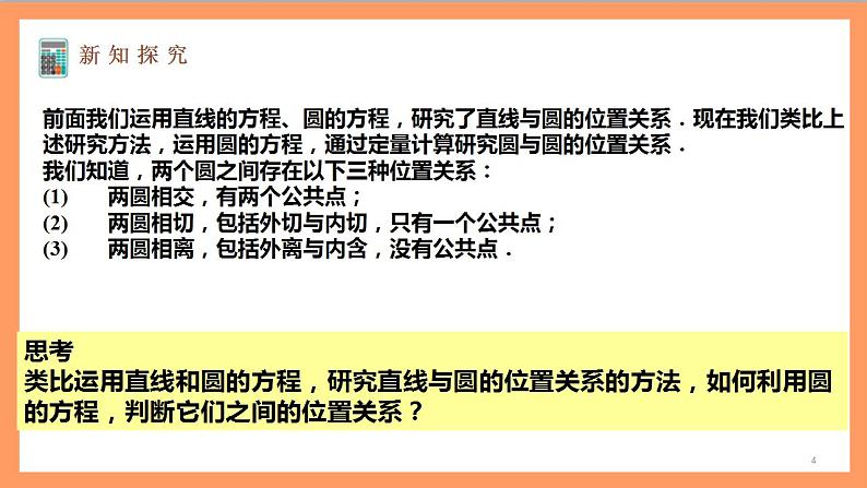2.5.2《 圆与圆的位置关系》课件+教案+分层练习+导学案(含答案解析)-人教版高中数学选修一04