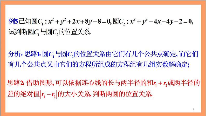 2.5.2《 圆与圆的位置关系》课件+教案+分层练习+导学案(含答案解析)-人教版高中数学选修一06