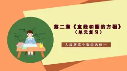 第二章《 直線和圓的方程》課件+單元解讀+習(xí)題課件+ 單元測試卷 （含答案解析）-人教版高中數(shù)學(xué)選修一