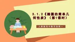 3.1.2《橢圓的簡單幾何性質(zhì)》（第1課時）課件+教案+分層練習(xí)+導(dǎo)學(xué)案（含答案解析）-人教版高中數(shù)學(xué)選修一