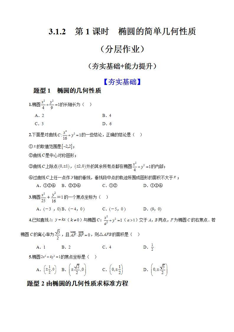 3.1.2《椭圆的简单几何性质》（第1课时）课件+教案+分层练习+导学案（含答案解析）-人教版高中数学选修一01