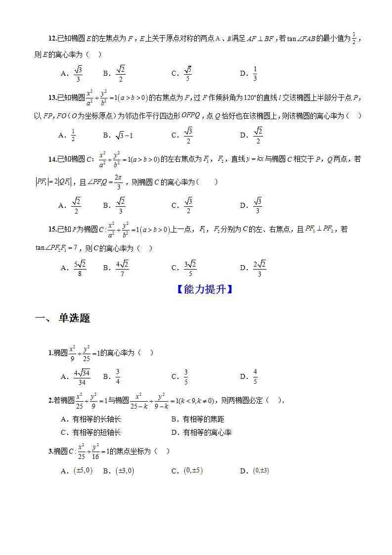 3.1.2《椭圆的简单几何性质》（第1课时）课件+教案+分层练习+导学案（含答案解析）-人教版高中数学选修一03