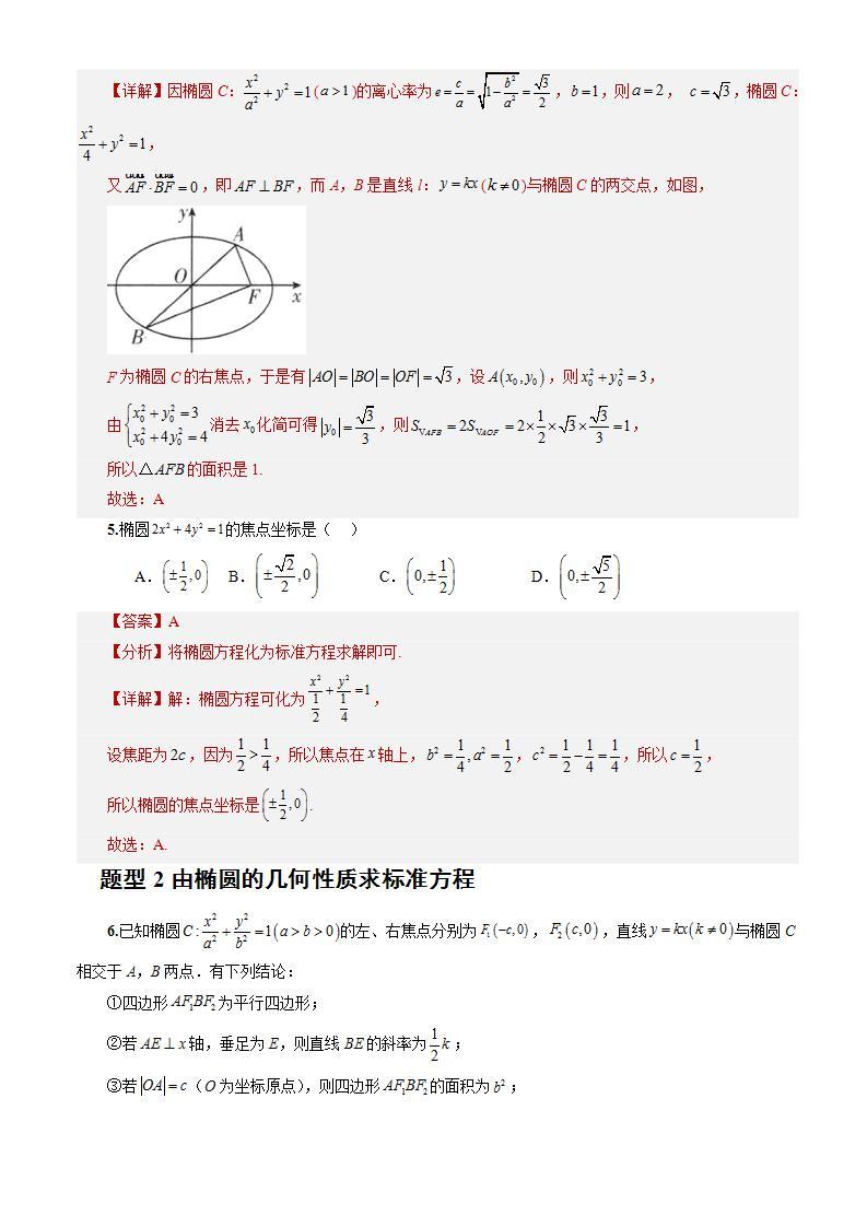 3.1.2《椭圆的简单几何性质》（第1课时）课件+教案+分层练习+导学案（含答案解析）-人教版高中数学选修一03