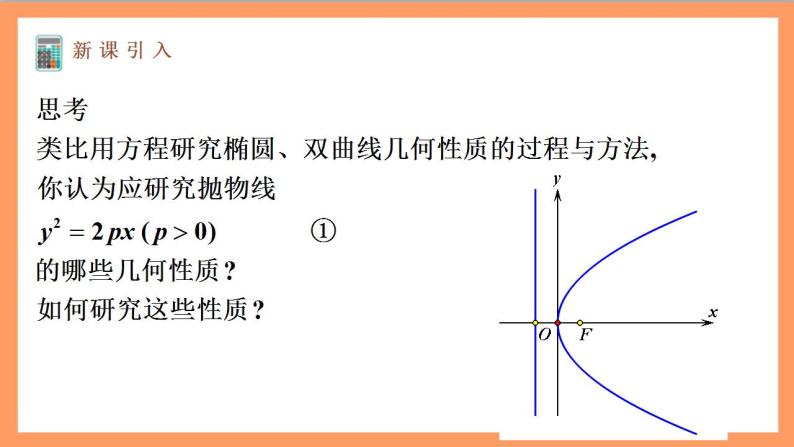 3.3.2《抛物线的简单几何性质》（ 第1课时） 课件+教案+分层练习+导学案（含答案解析）-人教版高中数学选修一03