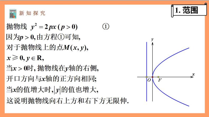 3.3.2《抛物线的简单几何性质》（ 第1课时） 课件+教案+分层练习+导学案（含答案解析）-人教版高中数学选修一04