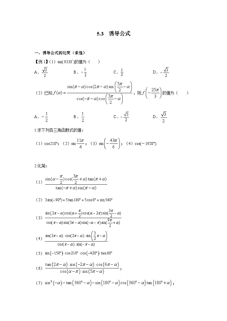 5.3誘導(dǎo)公式專練  高中數(shù)學(xué)人教A版（2019）必修第一冊(cè)第1頁