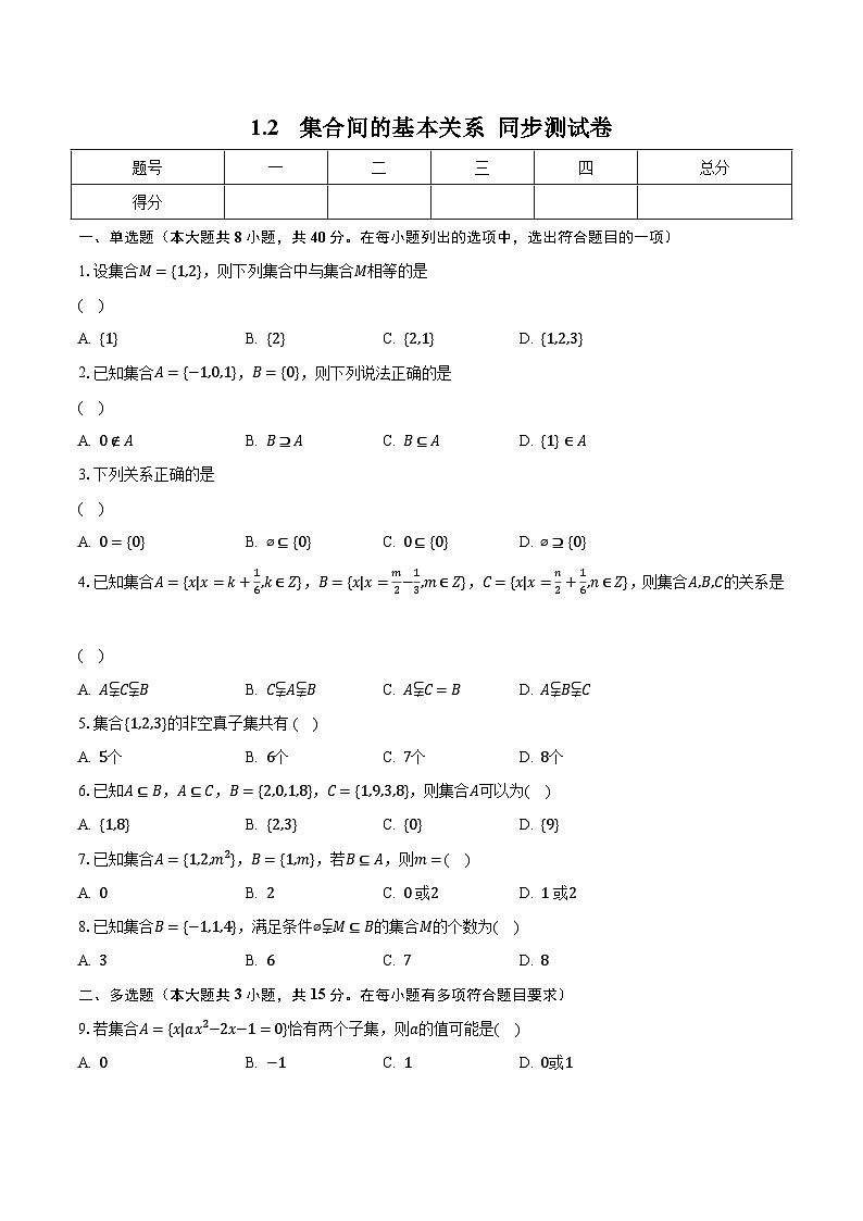 1.2 集合间的基本关系 同步测试卷 高中数学人教A版(2019)必修第一册第1页