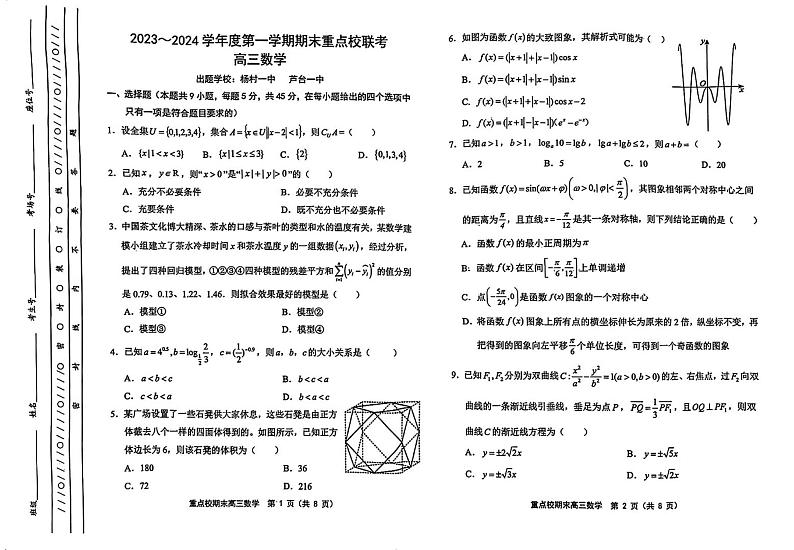 天津市五所重点校2023-2024学年高三上学期期末质量联合测试数学试题含答案第1页
