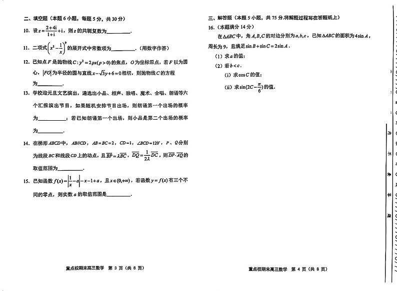 天津市五所重点校2023-2024学年高三上学期期末质量联合测试数学试题含答案第2页