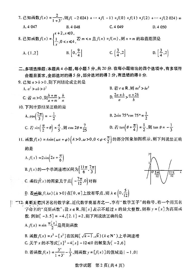 安徽省部分学校2023-2024学年高一上学期期末质量检测数学试题第2页