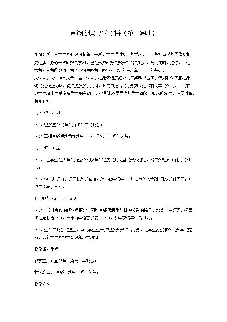 直线的倾斜角和斜率第一课时教学设计第1页