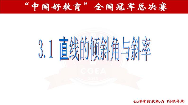 “中国好教育”直线的斜率和倾斜角(金箍棒)9.19第1页