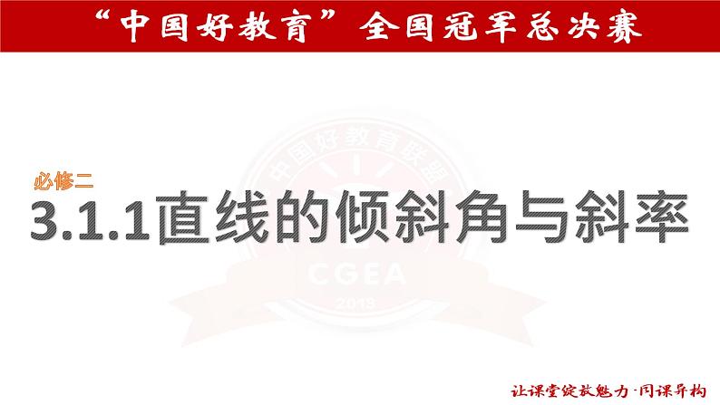 3.1.1直线的倾斜角与斜率     顾霞第2页